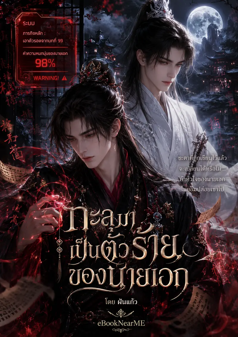 ทะลุมาเป็นตัวร้ายของนายเอก