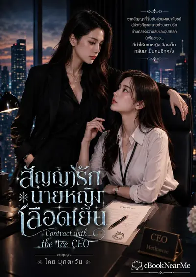 สัญญารักนายหญิงเลือดเย็น
