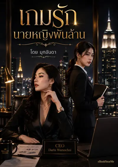 เกมรักนายหญิงพันล้าน