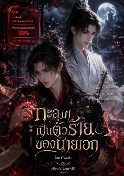 ทะลุมาเป็นตัวร้ายของนายเอก