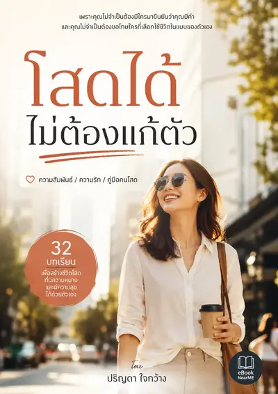 โสดได้ ไม่ต้องแก้ตัว
