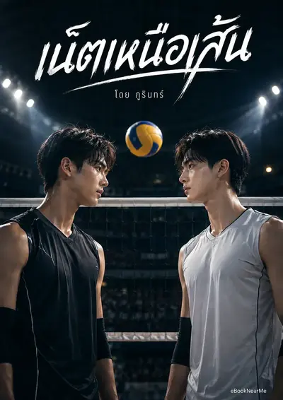 เน็ตเหนือเส้น