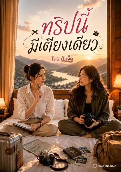 ทริปนี้มีเตียงเดียว