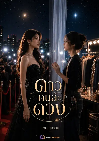ดาวคนละดวง