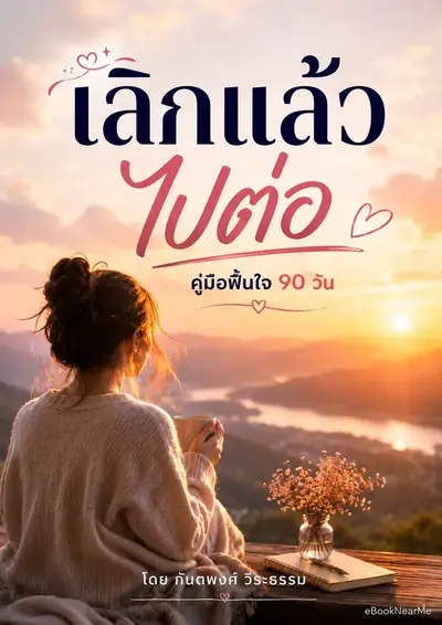เลิกแล้วไปต่อ คู่มือฟื้นใจ 90 วัน
