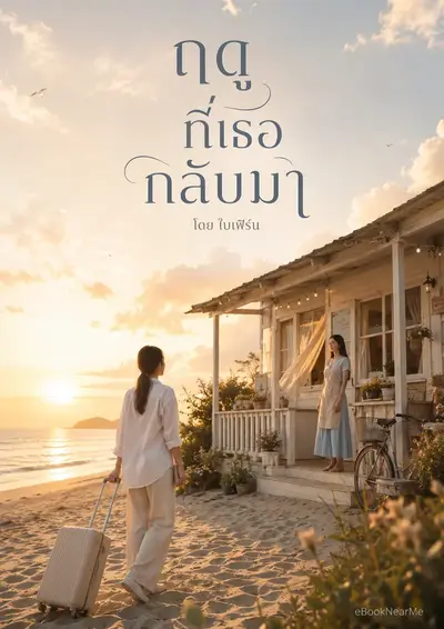 ฤดูที่เธอกลับมา