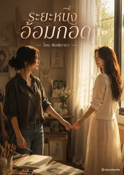 ระยะหนึ่งอ้อมกอด