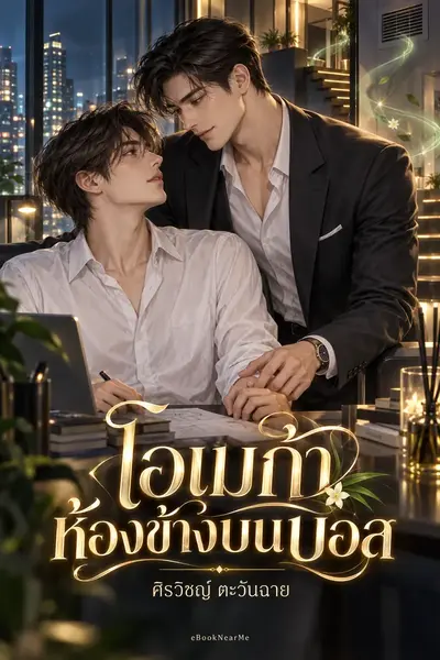 โอเมก้าห้องข้างบนบอส