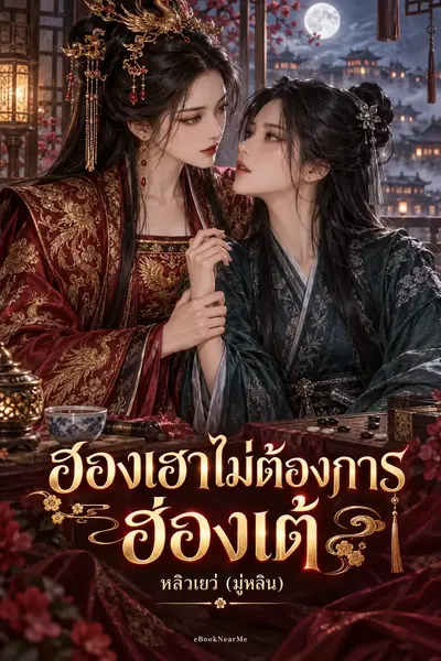 ฮองเฮาไม่ต้องการฮ่องเต้
