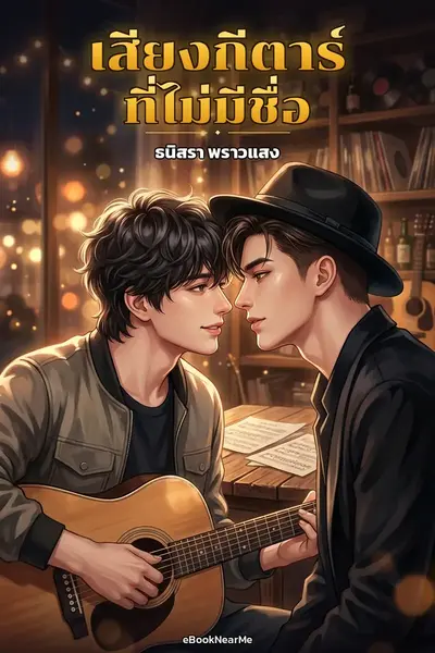 เสียงกีตาร์ที่ไม่มีชื่อ
