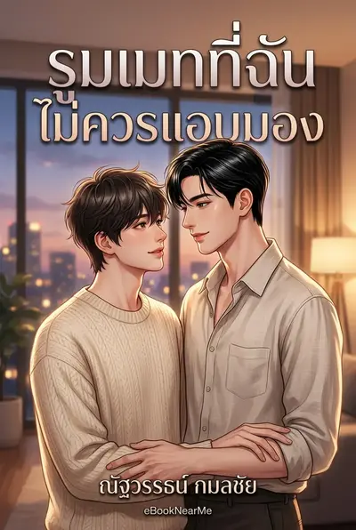 รูมเมทที่ฉันไม่ควรแอบมอง
