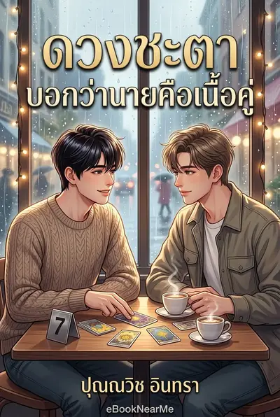 ดวงชะตาบอกว่านายคือเนื้อคู่