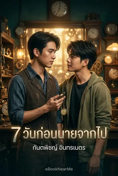 7 วันก่อนนายจากไป