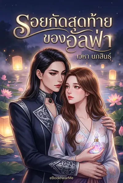รอยกัดสุดท้ายของอัลฟ่า