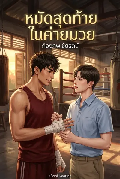 หมัดสุดท้ายในค่ายมวย