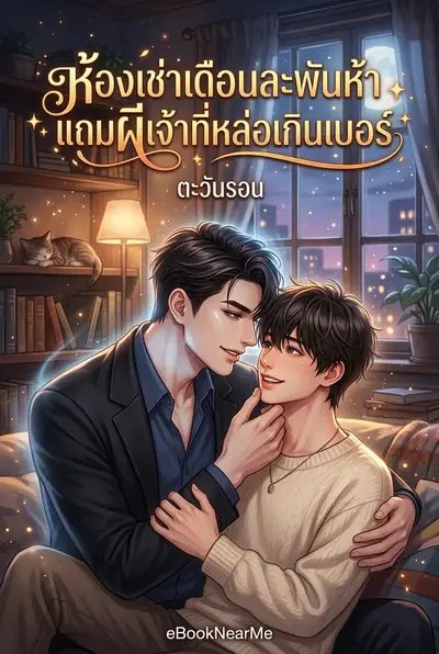 ห้องเช่าเดือนละพันห้า แถมผีเจ้าที่หล่อเกินเบอร์