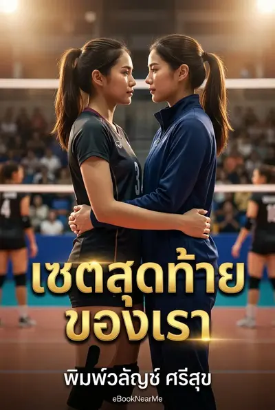 เซตสุดท้ายของเรา