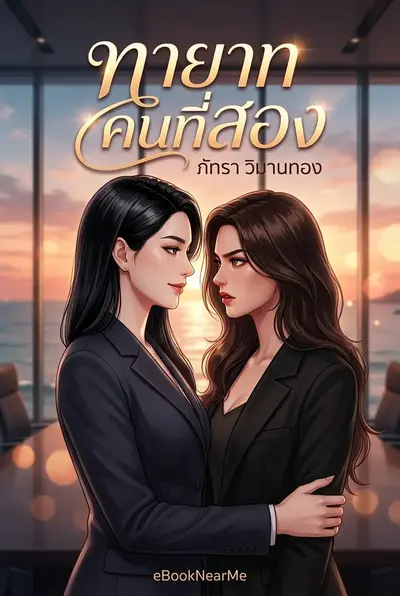 ทายาทคนที่สอง