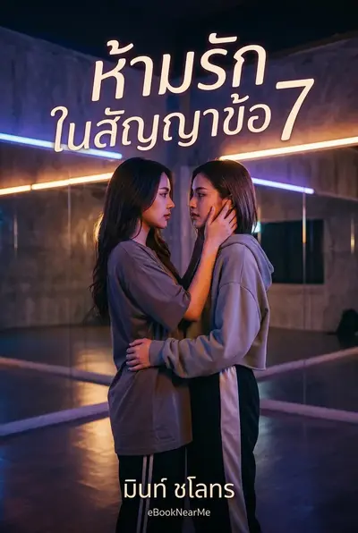 ห้ามรักในสัญญาข้อ 7