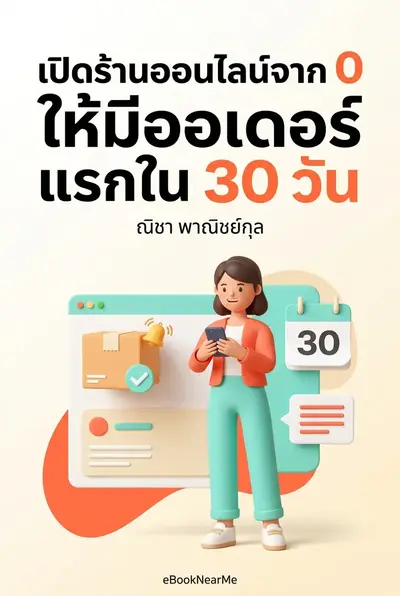 เปิดร้านออนไลน์จาก 0 ให้มีออเดอร์แรกใน 30 วัน