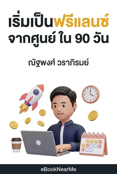 เริ่มเป็นฟรีแลนซ์จากศูนย์ ใน 90 วัน
