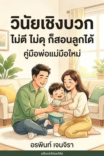 วินัยเชิงบวก ไม่ตี ไม่ดุ ก็สอนลูกได้ คู่มือพ่อแม่มือใหม่