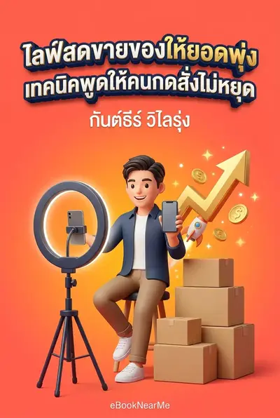 ไลฟ์สดขายของให้ยอดพุ่ง เทคนิคพูดให้คนกดสั่งไม่หยุด