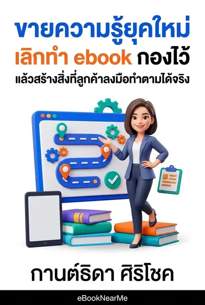 ขายความรู้ยุคใหม่ เลิกทำ ebook กองไว้ แล้วสร้างสิ่งที่ลูกค้าลงมือทำตามได้จริง