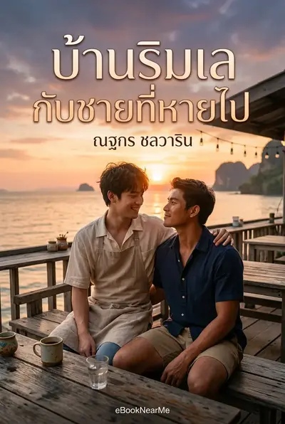 บ้านริมเลกับชายที่หายไป