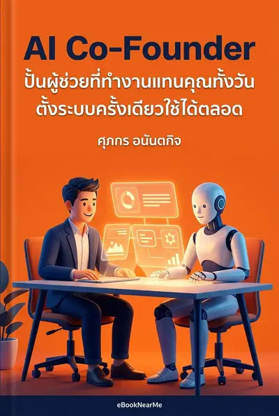 AI Co-Founder ปั้นผู้ช่วยที่ทำงานแทนคุณทั้งวัน ตั้งระบบครั้งเดียวใช้ได้ตลอด