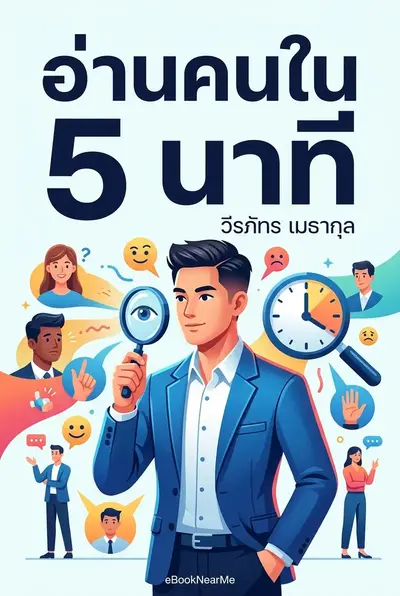 อ่านคนใน 5 นาที
