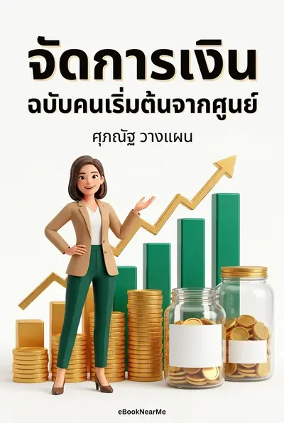 จัดการเงินฉบับคนเริ่มต้นจากศูนย์