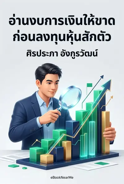 อ่านงบการเงินให้ขาด ก่อนลงทุนหุ้นสักตัว