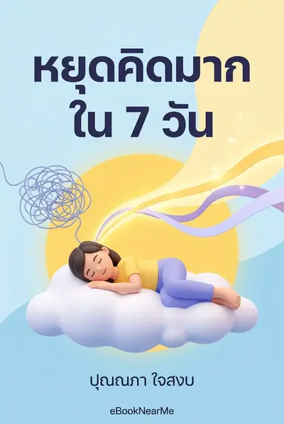 หยุดคิดมากใน 7 วัน