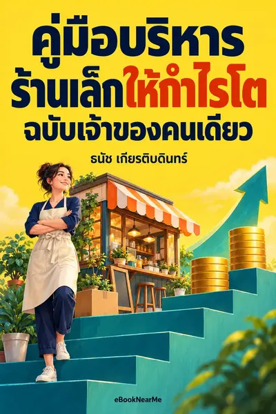 คู่มือบริหารร้านเล็กให้กำไรโต ฉบับเจ้าของคนเดียว
