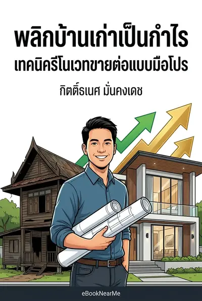 พลิกบ้านเก่าเป็นกำไร เทคนิครีโนเวทขายต่อแบบมือโปร