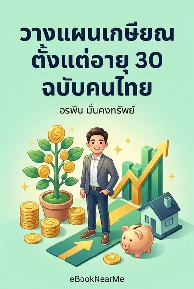 วางแผนเกษียณตั้งแต่อายุ 30 ฉบับคนไทย