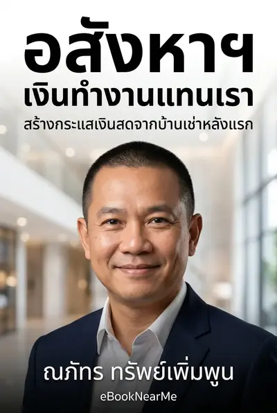 อสังหาฯ เงินทำงานแทนเรา สร้างกระแสเงินสดจากบ้านเช่าหลังแรก