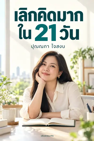 เลิกคิดมากใน 21 วัน