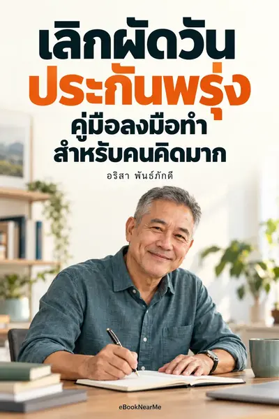 เลิกผัดวันประกันพรุ่ง คู่มือลงมือทำสำหรับคนคิดมาก