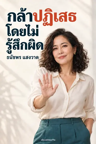 กล้าปฏิเสธโดยไม่รู้สึกผิด