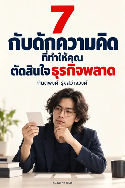 7 กับดักความคิดที่ทำให้คุณตัดสินใจธุรกิจพลาด