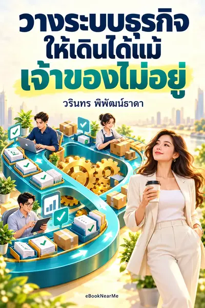 วางระบบธุรกิจให้เดินได้แม้เจ้าของไม่อยู่