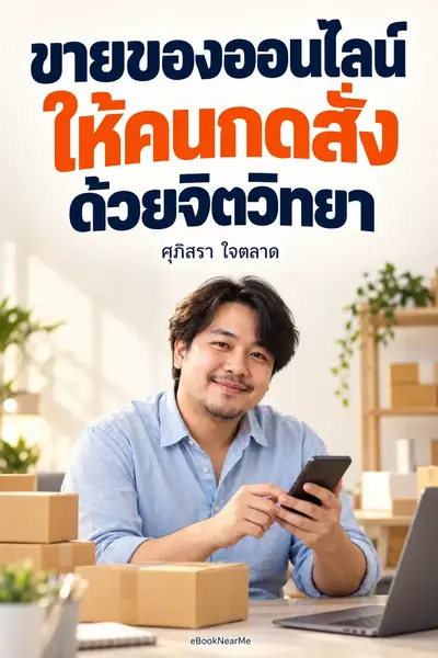 ขายของออนไลน์ให้คนกดสั่งด้วยจิตวิทยา