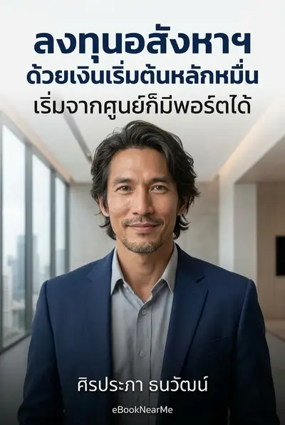 ลงทุนอสังหาฯ ด้วยเงินเริ่มต้นหลักหมื่น เริ่มจากศูนย์ก็มีพอร์ตได้