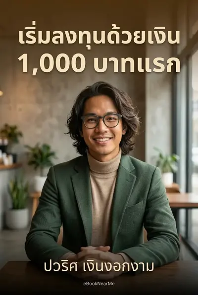 เริ่มลงทุนด้วยเงิน 1,000 บาทแรก